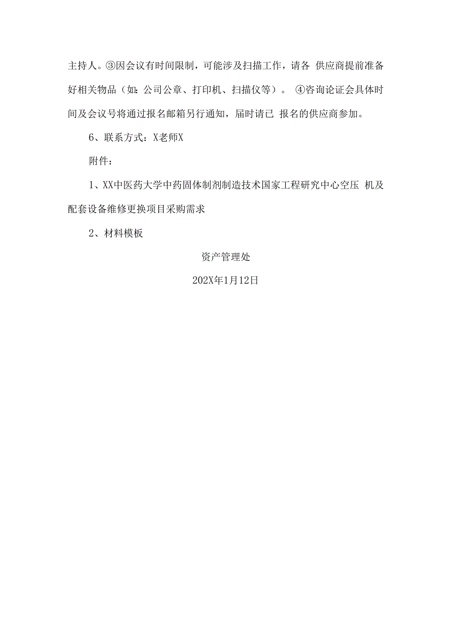 XX中医药大学关于为我校中药固体制剂制造技术国家工程研究中心空压机及配套设备维修更换项目组织第X次咨询论证的公告（2024年）.docx_第2页