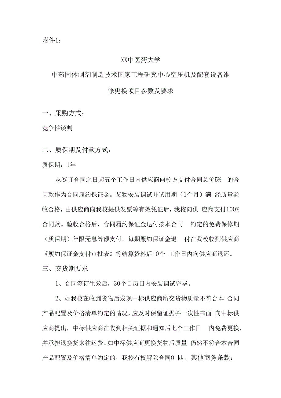 XX中医药大学关于为我校中药固体制剂制造技术国家工程研究中心空压机及配套设备维修更换项目组织第X次咨询论证的公告（2024年）.docx_第3页