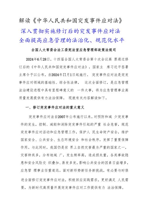 2024.11新版《中华人民共和国突发事件应对法》全文+【解读】.docx