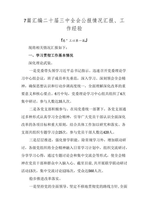 7篇汇编二十三中全会公报情况汇报、工作经验.docx