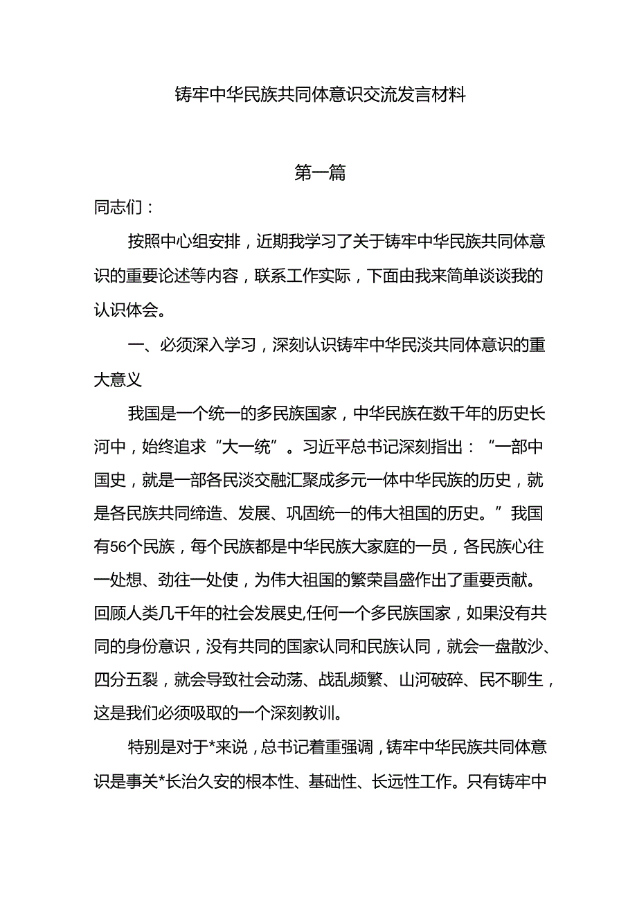 铸牢中华民族共同体意识交流发言材料6篇.docx_第1页
