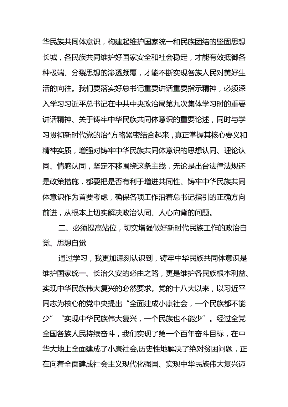 铸牢中华民族共同体意识交流发言材料6篇.docx_第2页