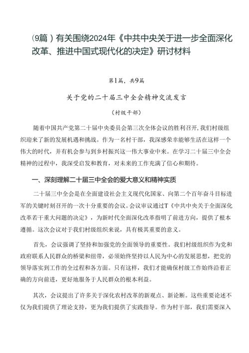 （9篇）有关围绕2024年《中共中央关于进一步全面深化改革、推进中国式现代化的决定》研讨材料.docx