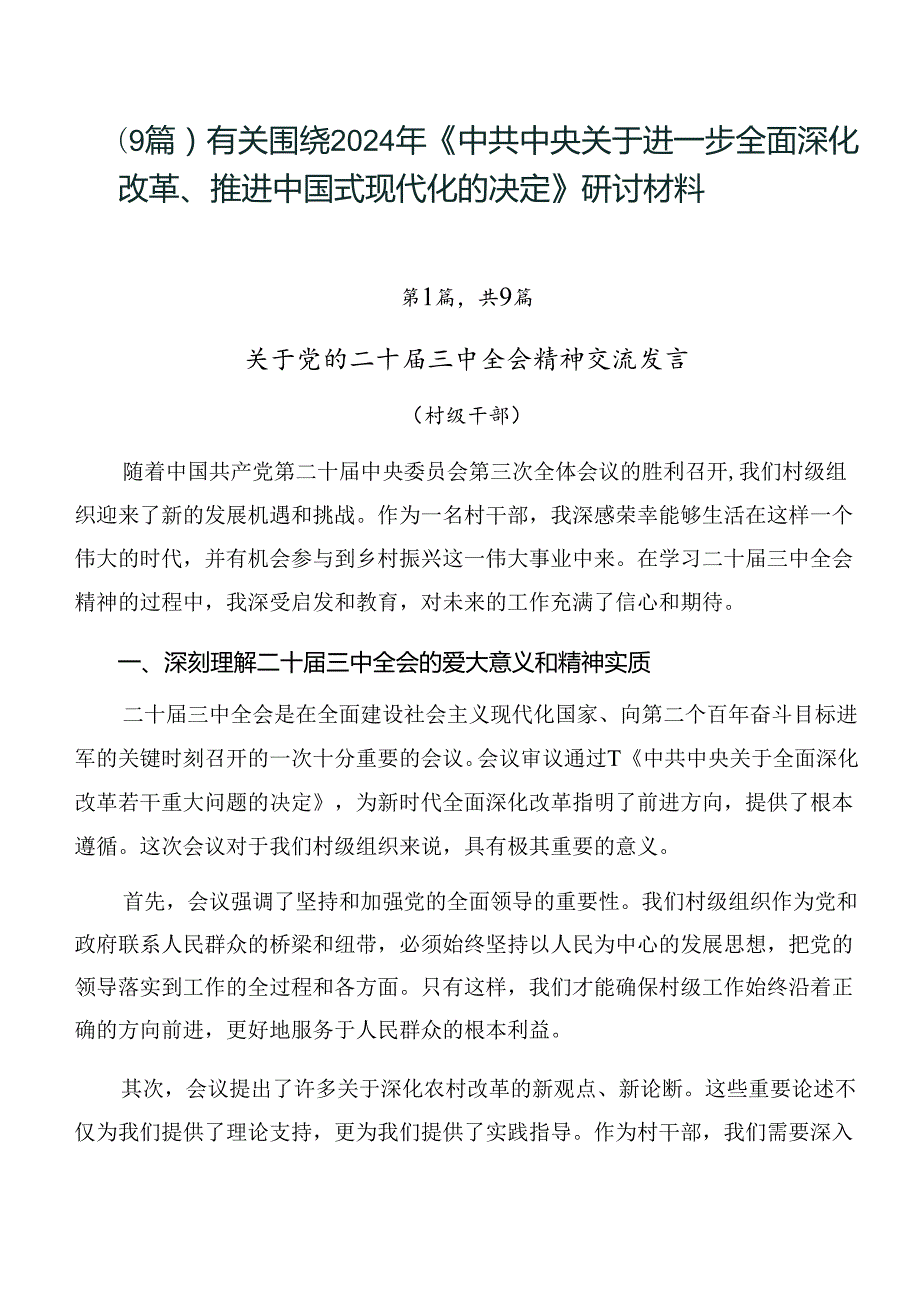 （9篇）有关围绕2024年《中共中央关于进一步全面深化改革、推进中国式现代化的决定》研讨材料.docx_第1页
