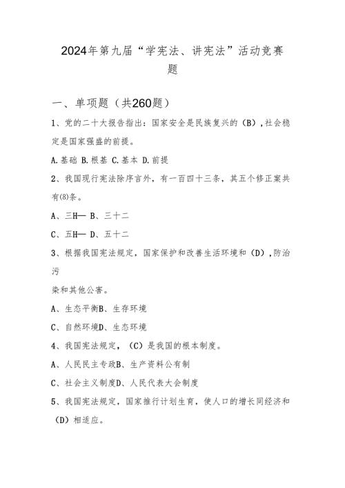 2024年第九“学宪法、讲宪法”活动知识竞赛测试题库及答案.docx