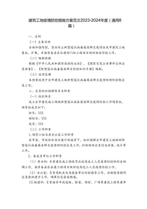 建筑工地疫情防控措施方案范文20232024(通用8篇).docx