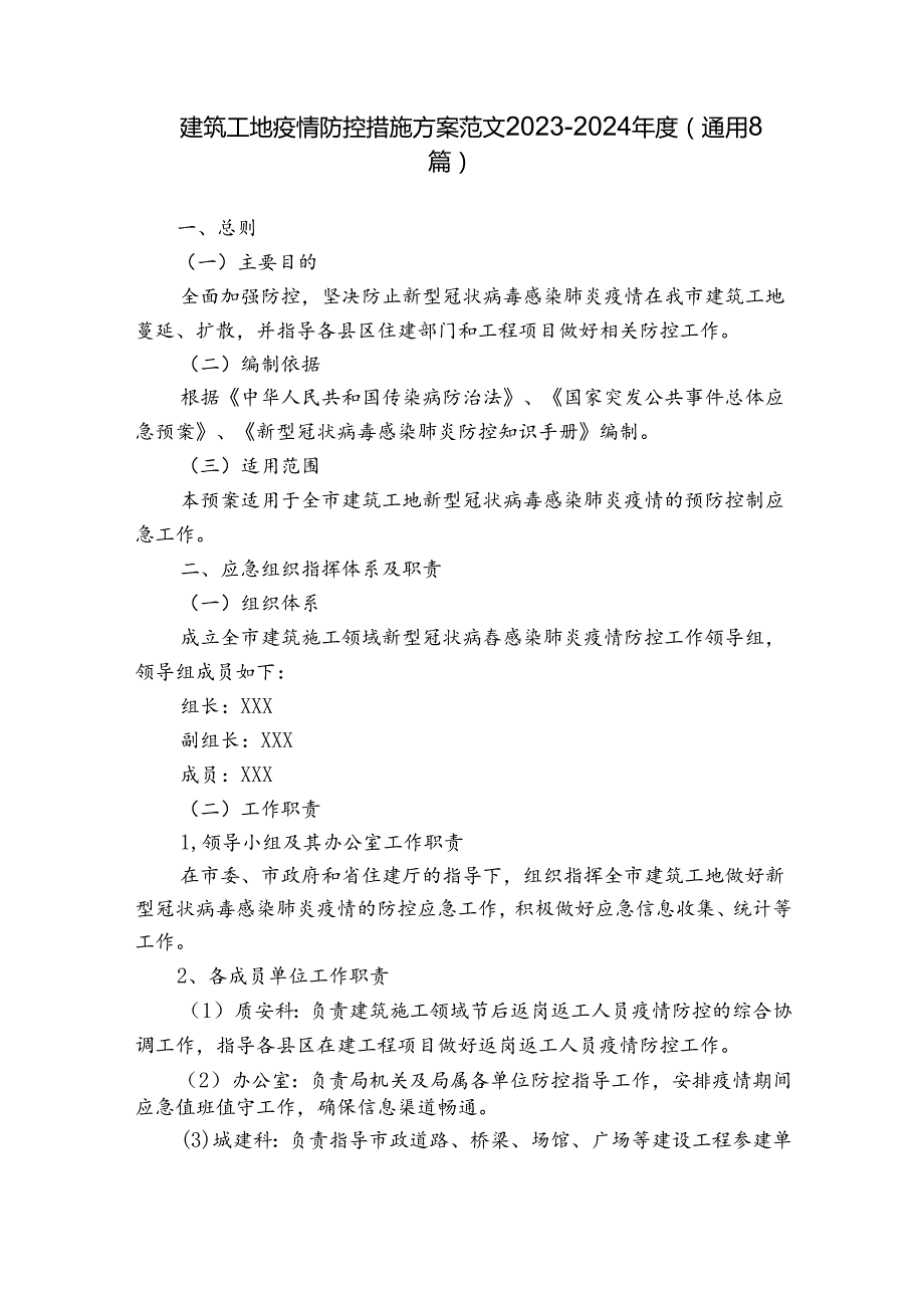 建筑工地疫情防控措施方案范文20232024(通用8篇).docx_第1页