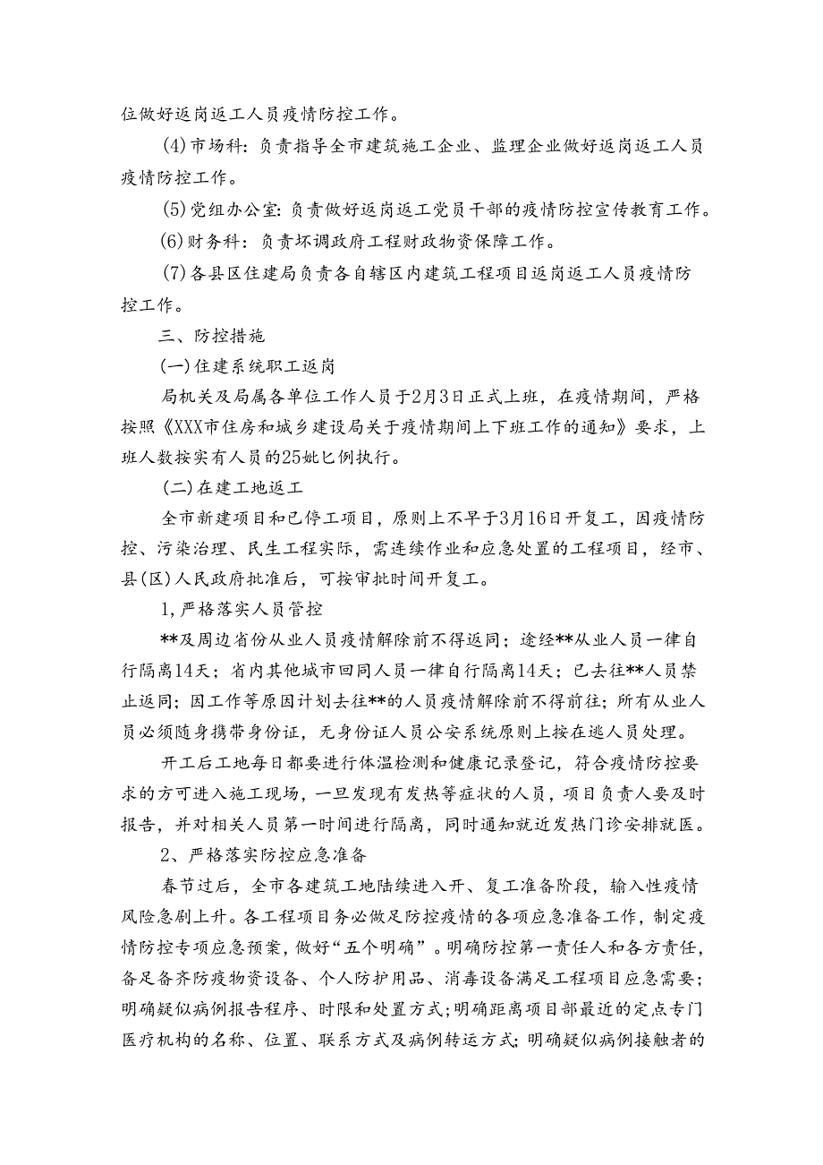 建筑工地疫情防控措施方案范文20232024(通用8篇).docx_第2页