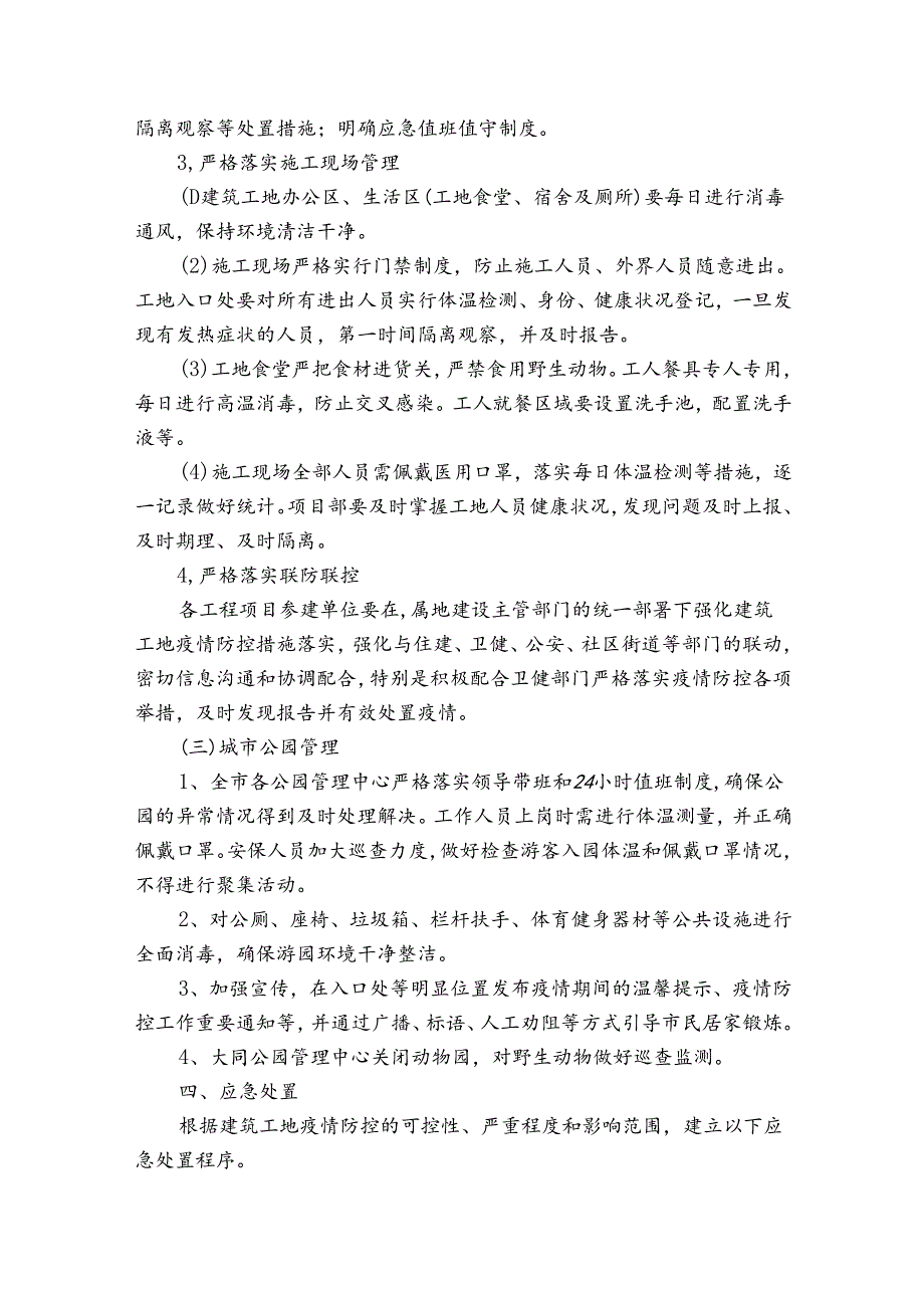 建筑工地疫情防控措施方案范文20232024(通用8篇).docx_第3页