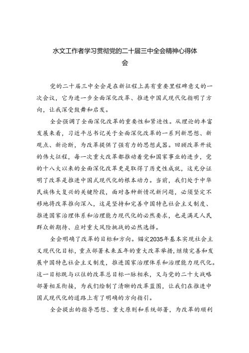 （9篇）水文工作者学习贯彻党的二十三中全会精神心得体会（精选）.docx