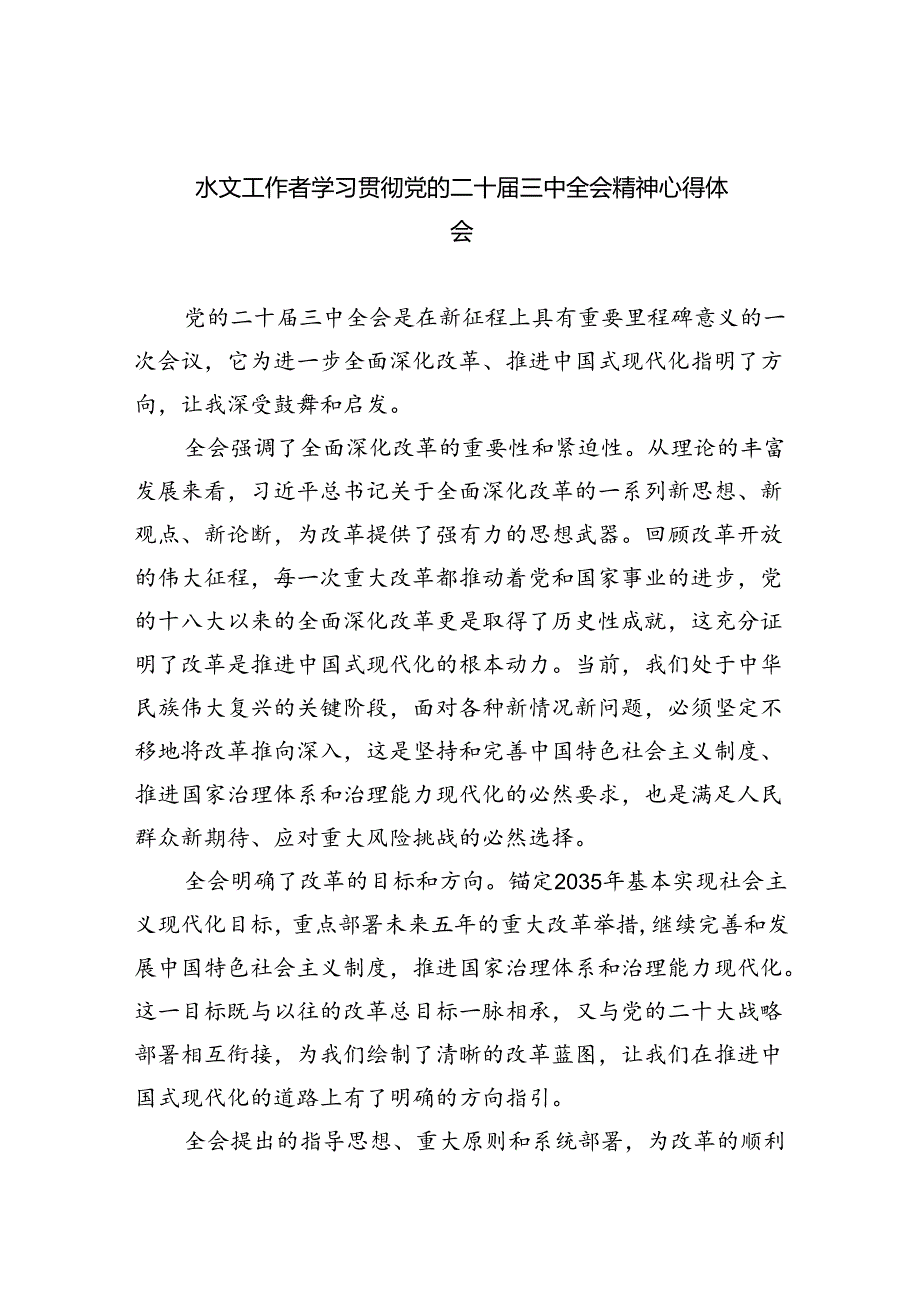 （9篇）水文工作者学习贯彻党的二十三中全会精神心得体会（精选）.docx_第1页