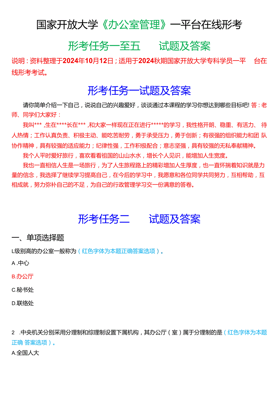 2024期国家开放大学《办公室管理》一平台在线形考(形考任务一至五)试题及答案.docx_第1页