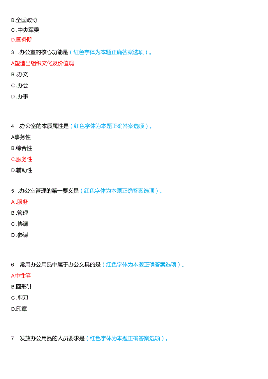 2024期国家开放大学《办公室管理》一平台在线形考(形考任务一至五)试题及答案.docx_第2页