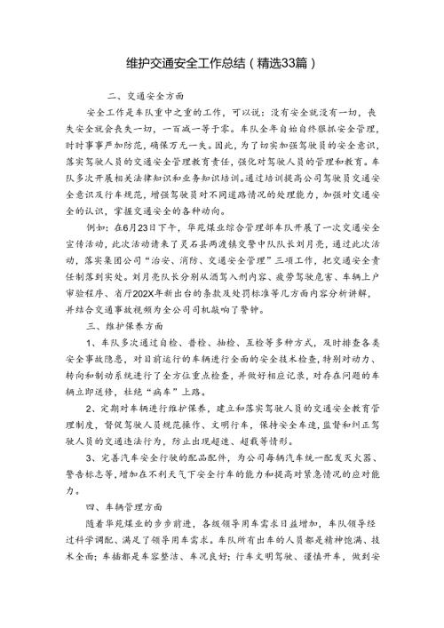 维护交通安全工作总结（精选33篇）.docx