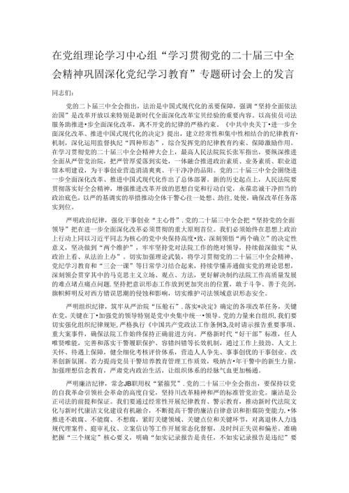 在党组理论学习中心组“学习贯彻党的二十三中全会精神 巩固深化党纪学习教育”专题研讨会上的发言.docx