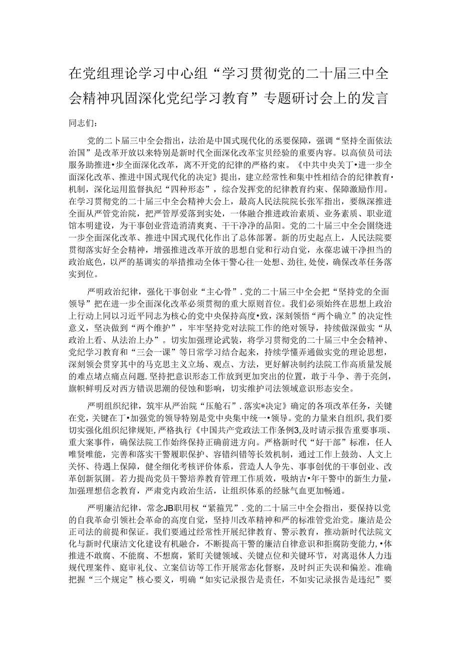 在党组理论学习中心组“学习贯彻党的二十三中全会精神 巩固深化党纪学习教育”专题研讨会上的发言.docx_第1页