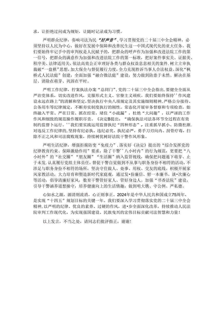 在党组理论学习中心组“学习贯彻党的二十三中全会精神 巩固深化党纪学习教育”专题研讨会上的发言.docx_第2页
