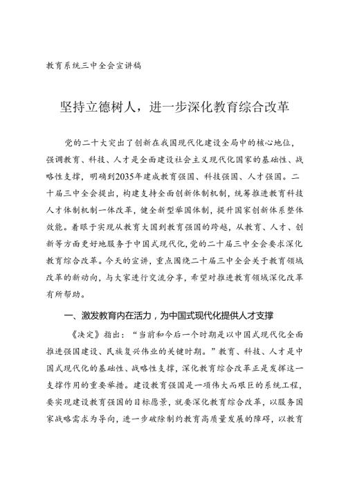 教育系统三中全会宣讲《坚持立德树人进一步深化教育综合改革》.docx