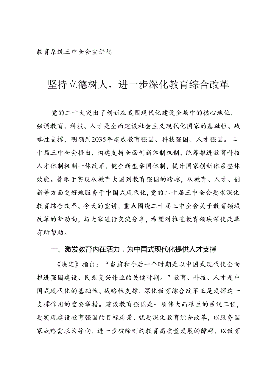 教育系统三中全会宣讲《坚持立德树人进一步深化教育综合改革》.docx_第1页