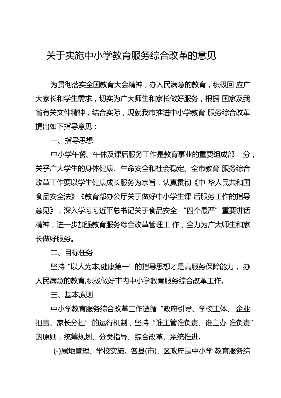 关于实施中小学教育服务综合改革的意见.docx