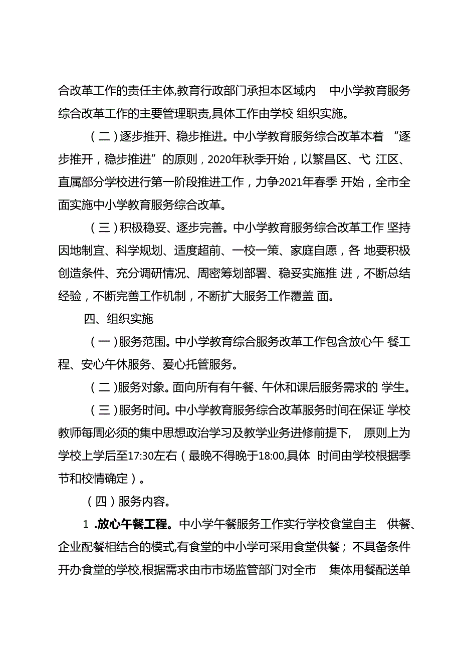 关于实施中小学教育服务综合改革的意见.docx_第2页