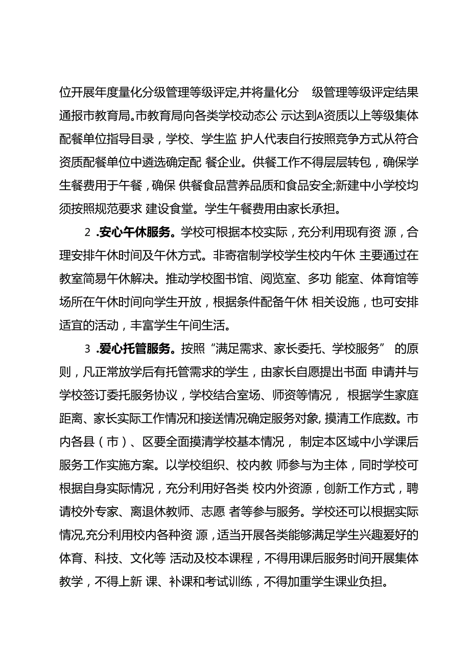 关于实施中小学教育服务综合改革的意见.docx_第3页