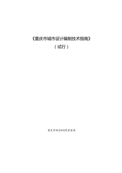 《重庆市城市设计编制技术指南》.docx