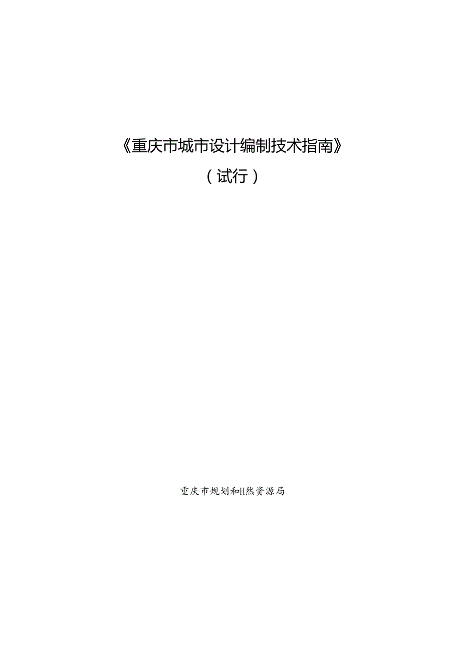 《重庆市城市设计编制技术指南》.docx_第1页