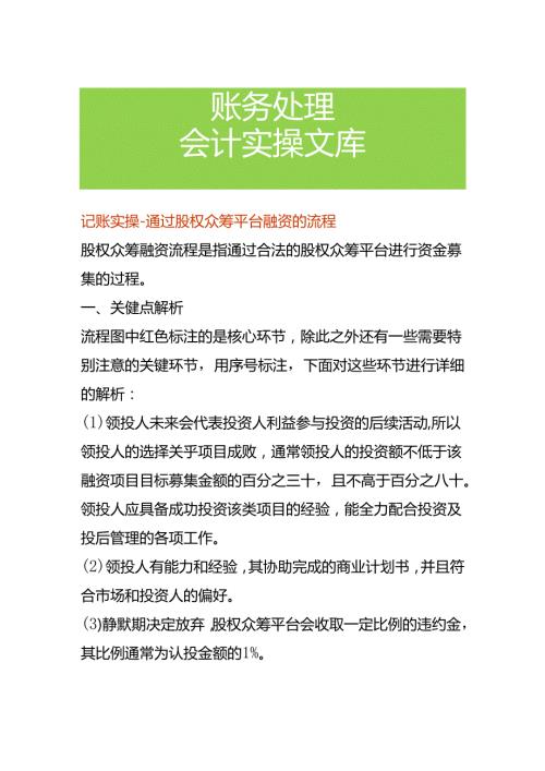 记账实操通过股权众筹平台融资的流程.docx