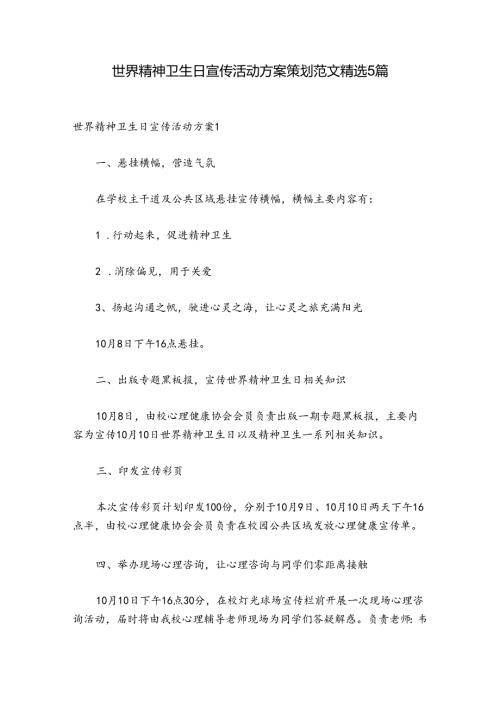 世界精神卫生日宣传活动方案策划范文精选5篇.docx