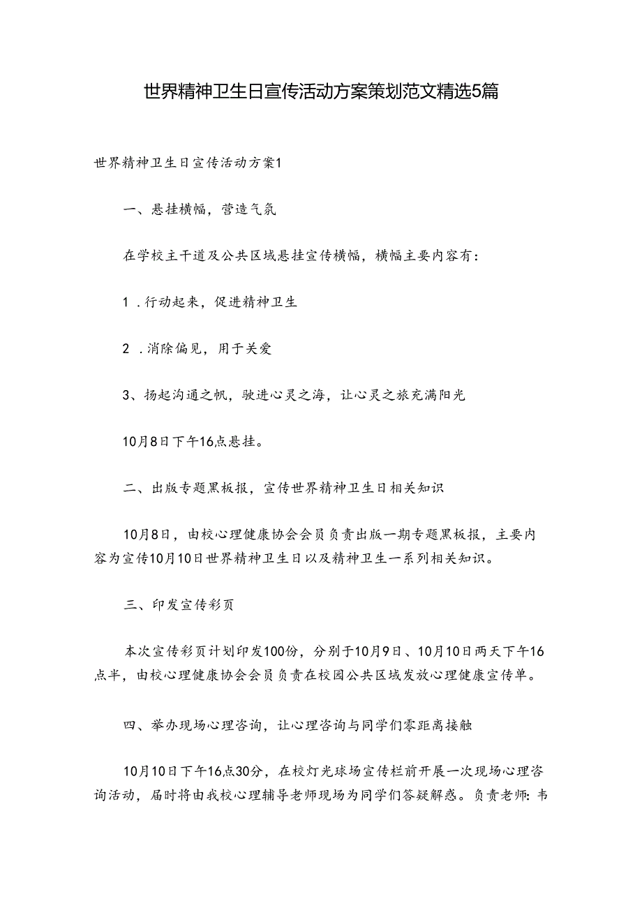 世界精神卫生日宣传活动方案策划范文精选5篇.docx_第1页