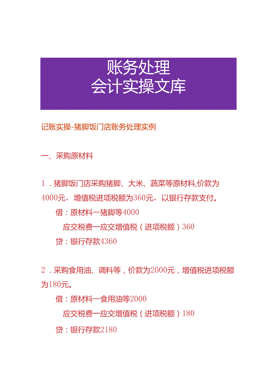 记账实操猪脚饭门店账务处理实例.docx_第1页