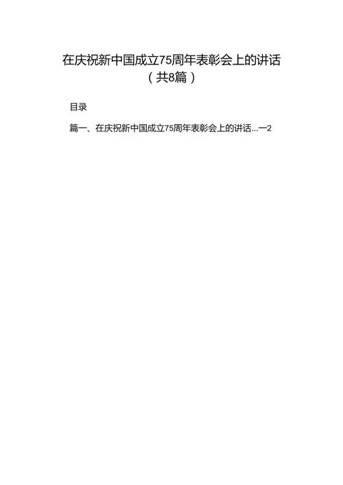 (8篇)在庆祝新中国成立75周年表彰会上的讲话（最新版）.docx