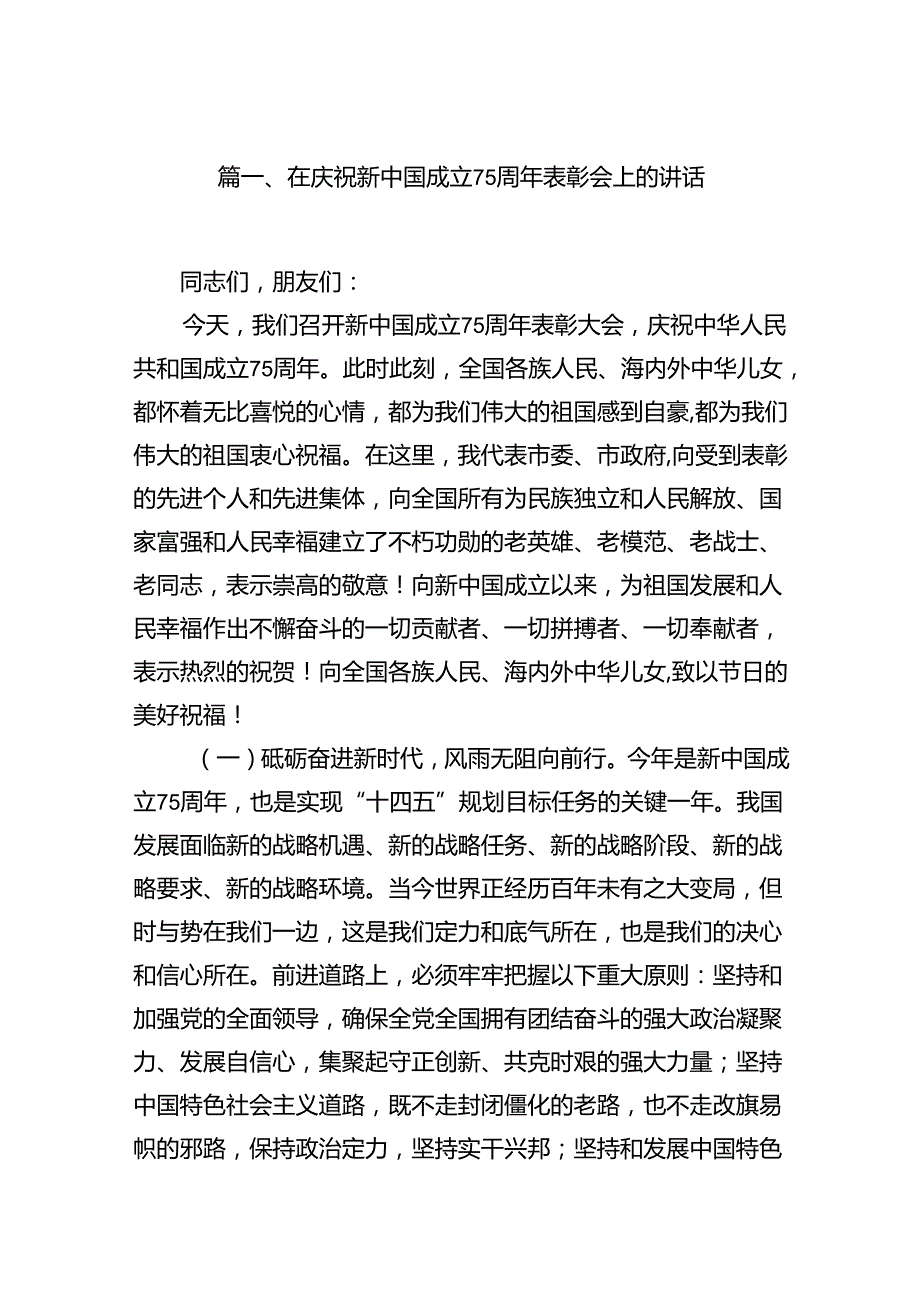 (8篇)在庆祝新中国成立75周年表彰会上的讲话（最新版）.docx_第2页