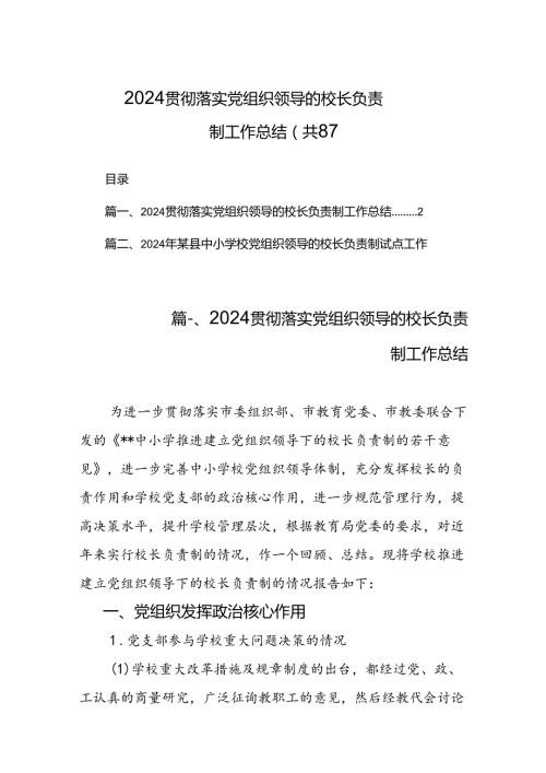 2024贯彻落实党组织领导的校长负责制工作总结（共8篇）.docx