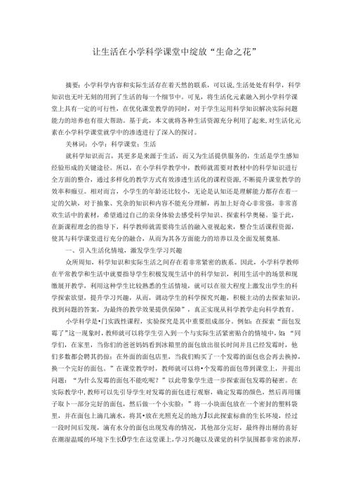 让生活在小学科学课堂中绽放“生命之花” 论文.docx