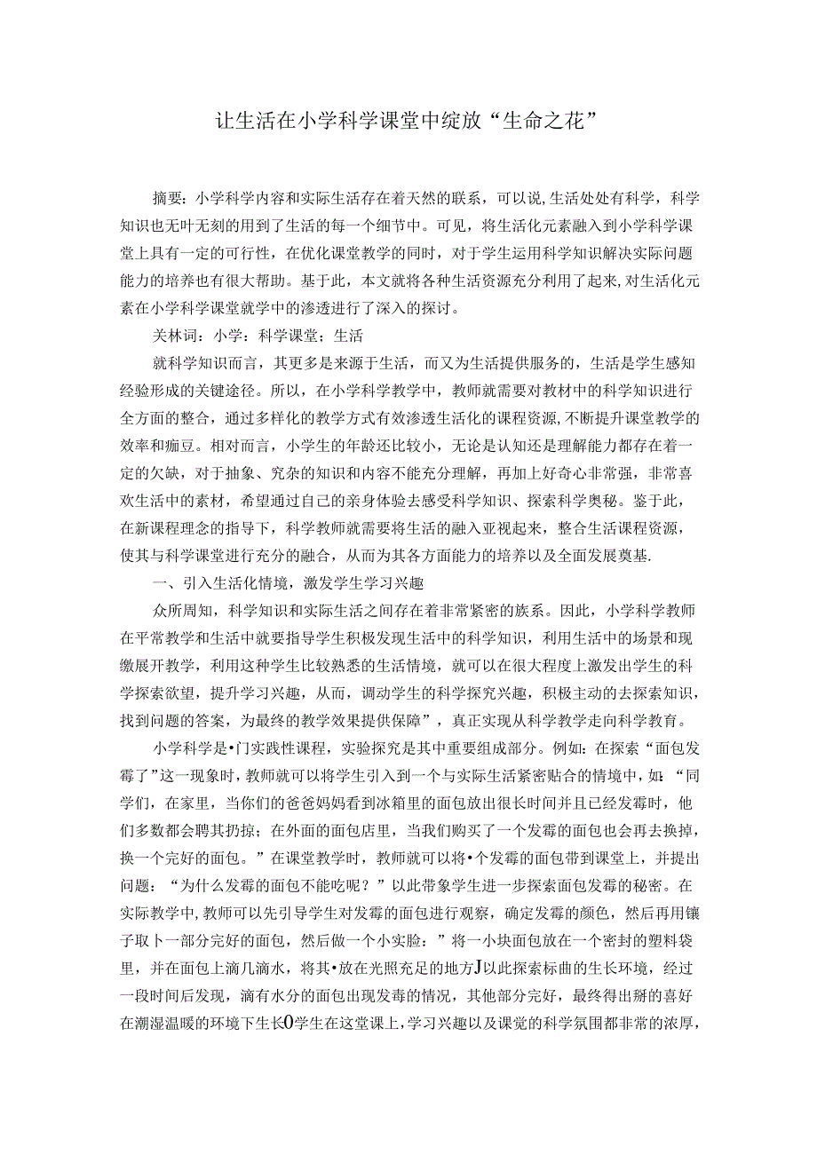 让生活在小学科学课堂中绽放“生命之花” 论文.docx_第1页