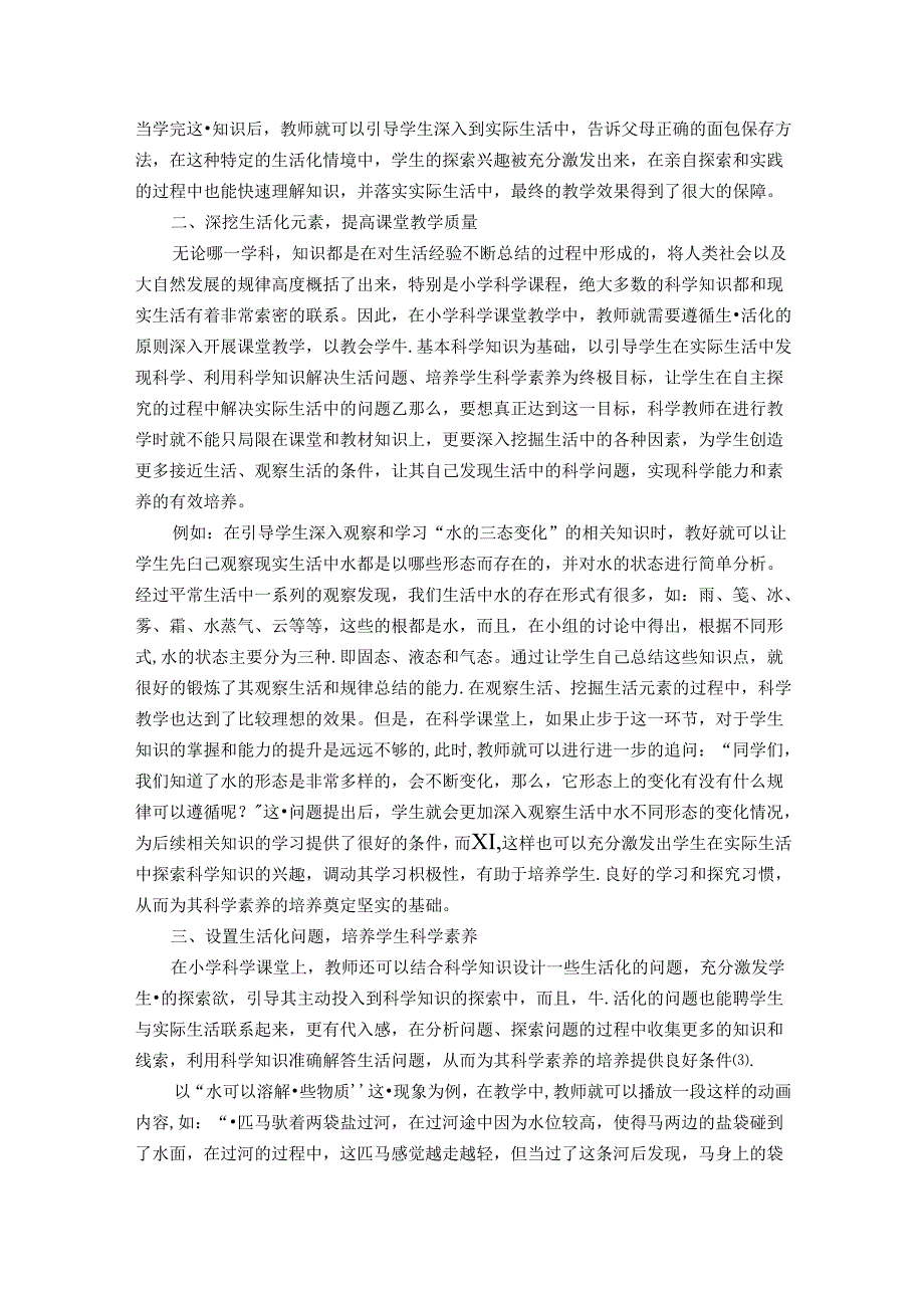 让生活在小学科学课堂中绽放“生命之花” 论文.docx_第2页