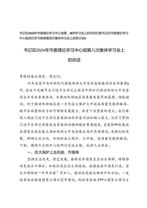 纪委书记在市委理论学习中心组党纪学习教育第四次集体学习会上的研讨发言+委理论学习中心组第八次集体学习会上的讲话.docx
