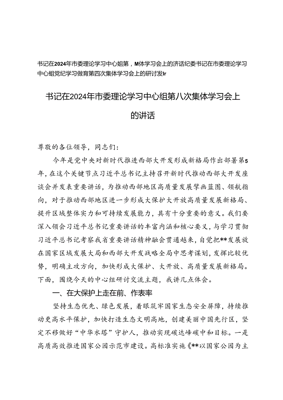 纪委书记在市委理论学习中心组党纪学习教育第四次集体学习会上的研讨发言+委理论学习中心组第八次集体学习会上的讲话.docx_第1页