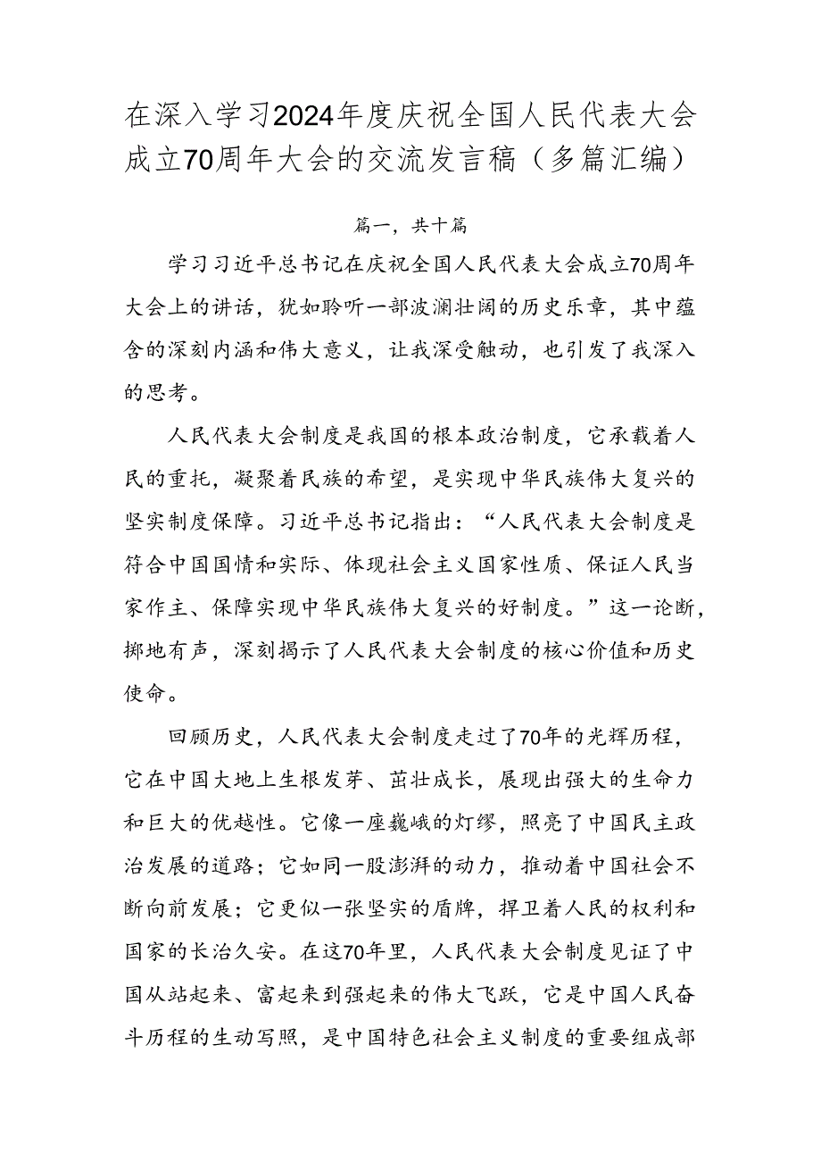 在深入学习2024庆祝全国人民代表大会成立70周年大会的交流发言稿（多篇汇编）.docx_第1页