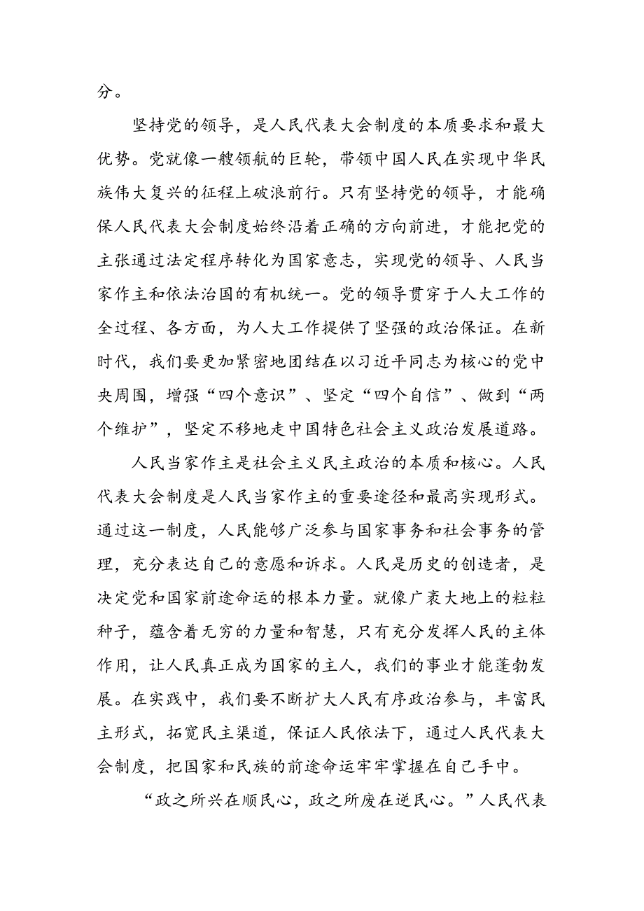在深入学习2024庆祝全国人民代表大会成立70周年大会的交流发言稿（多篇汇编）.docx_第2页