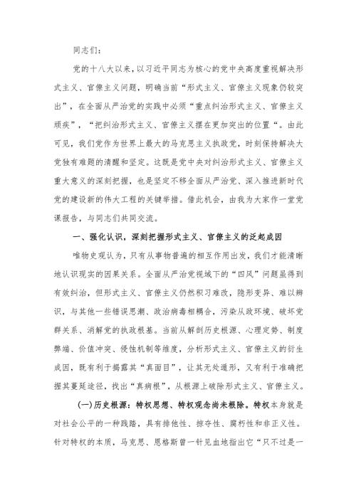 力戒形式主义、官僚主义 坚定不移推进全面从严治党讲稿.docx