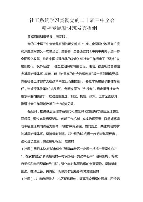 社工系统学习贯彻党的二十三中全会精神专题研讨班发言提纲.docx