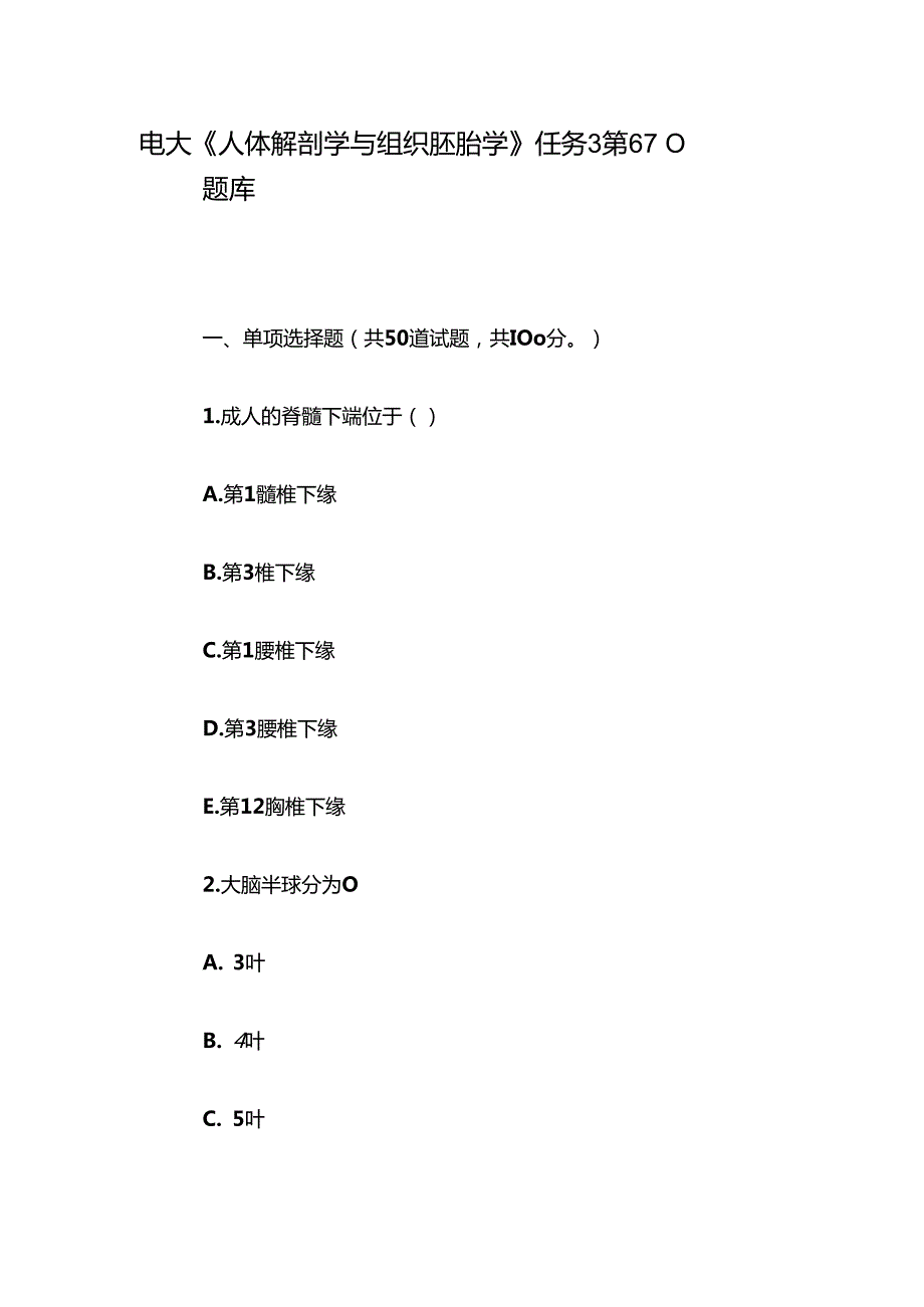 电大《人体解剖学与组织胚胎学》任务3第610题库.docx_第1页
