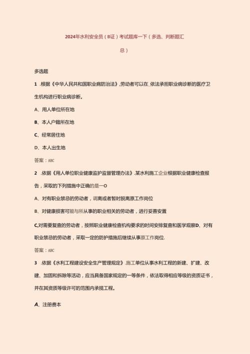 2024年水利安全员（B证）考试题库下（多选、判断题汇总）.docx