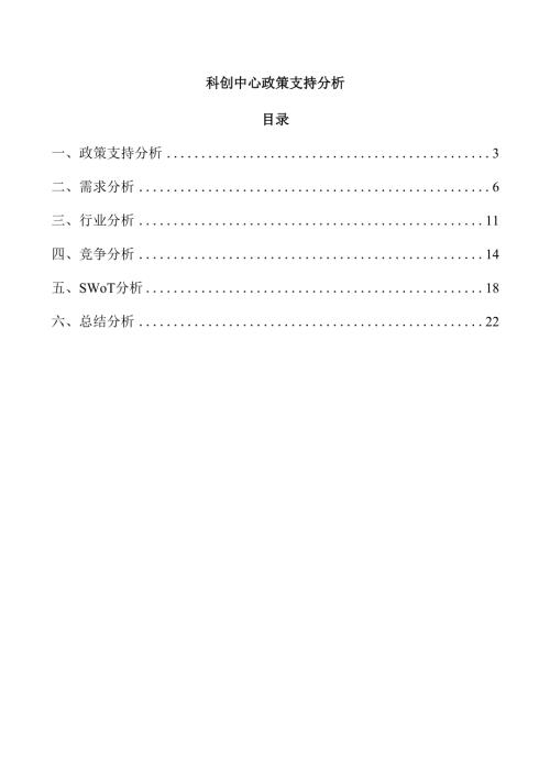 科创中心政策支持分析.docx