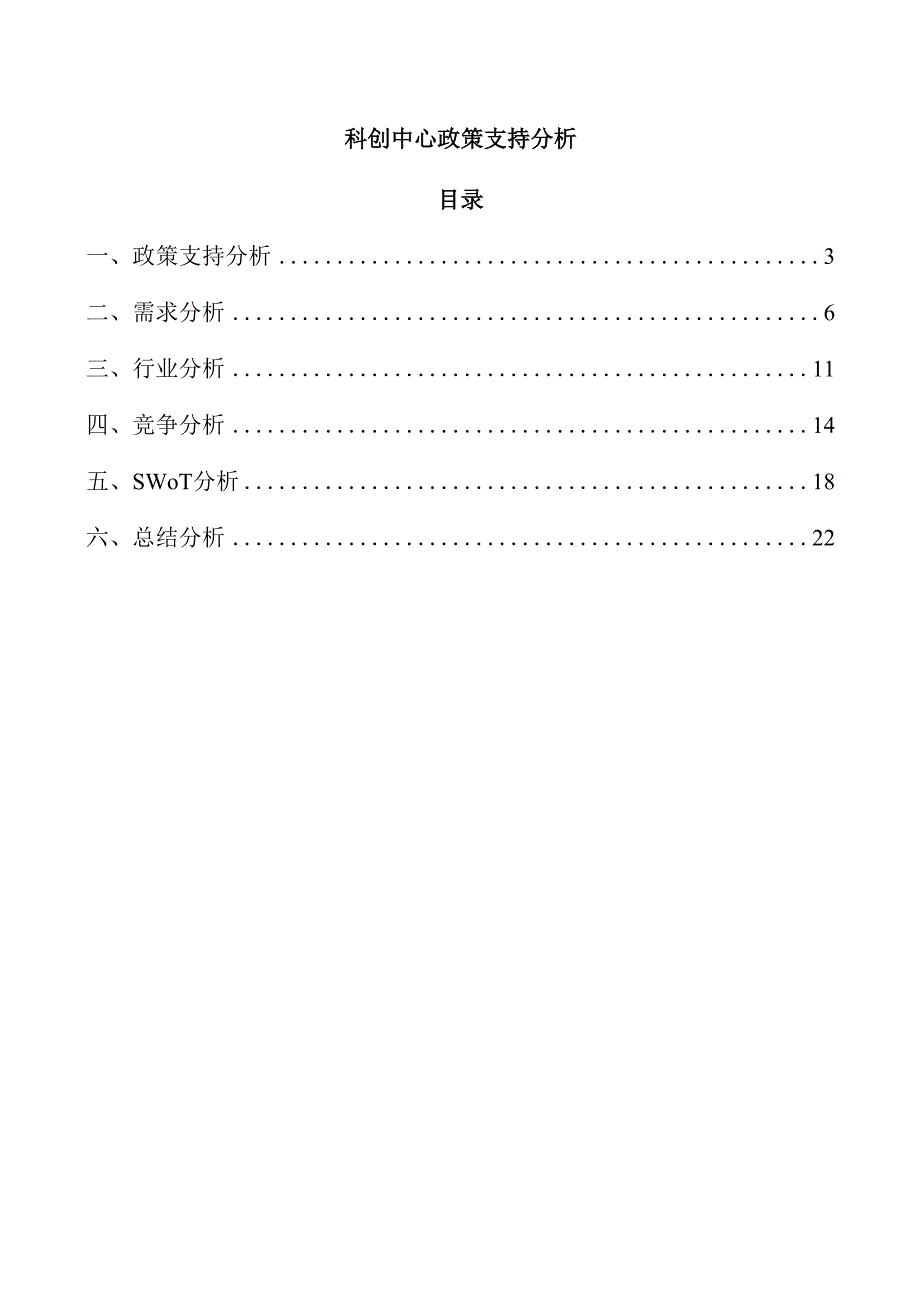 科创中心政策支持分析.docx_第1页