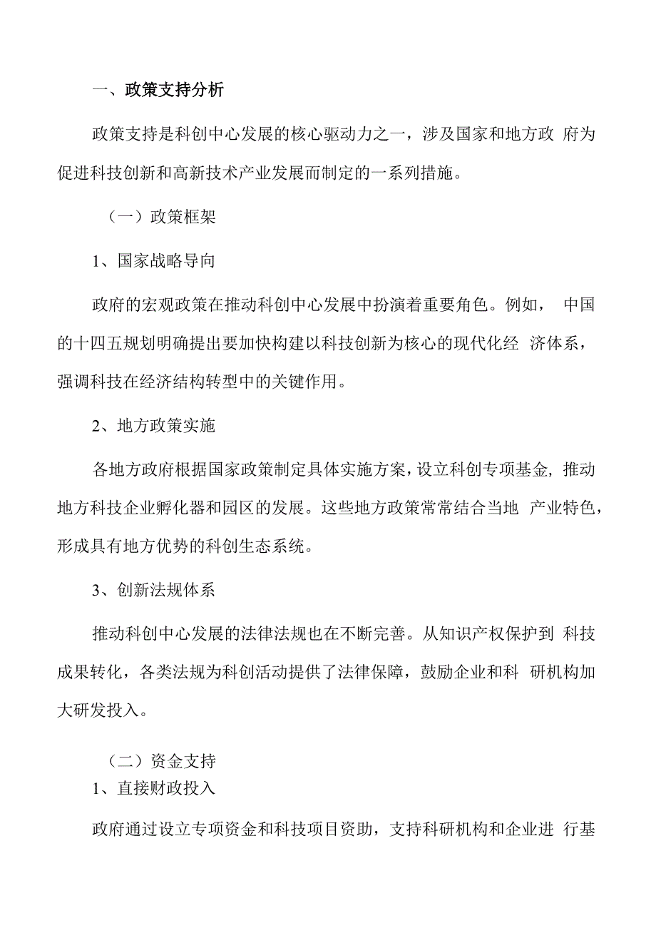 科创中心政策支持分析.docx_第3页