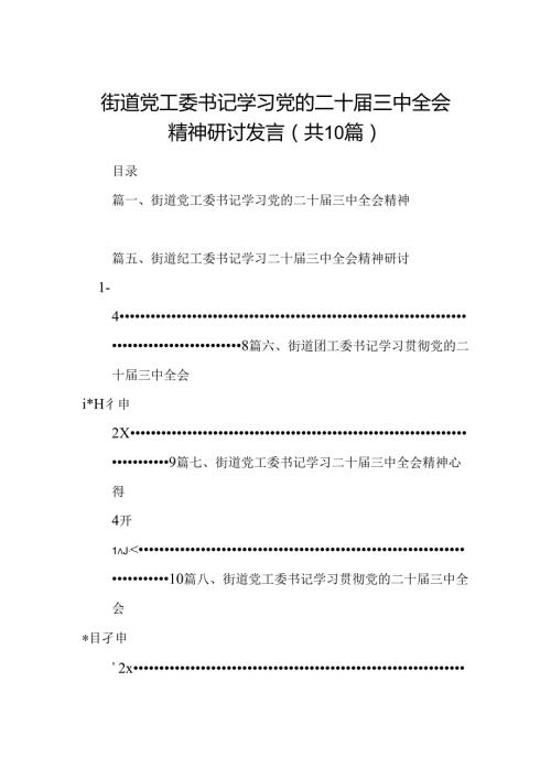 （10篇）街道党工委书记学习党的二十三中全会精神研讨发言（详细版）.docx